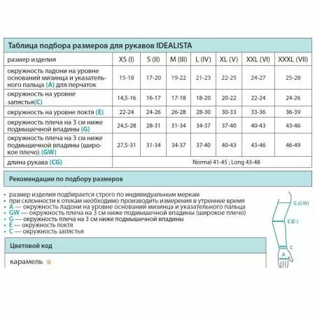 Рукав компрессионный, плоская вязка IDEALISTA ID-403 2 класс компрессии цвет карамель