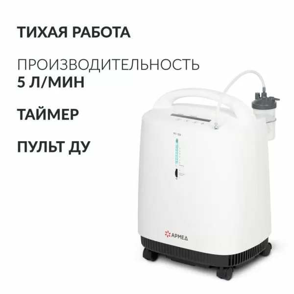 Концентратор кислорода Армед 9F-5B