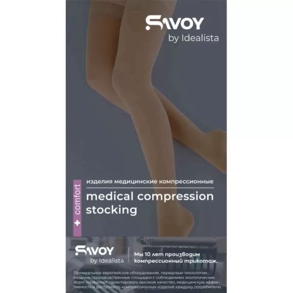 Чулки компрессионные SAVOY by Idealista SV-394W унисекс 2 класс компрессии с закрытым носком и гладкой резинкой на широкое бедро цвет карамель