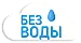 Без воды