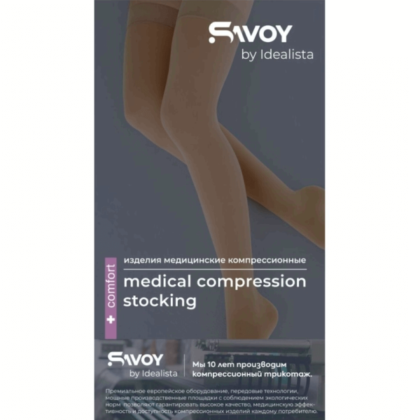 Чулки компрессионные SAVOY by Idealista SV-393W унисекс 2 класс компрессии с открытым носком и гладкой резинкой на широкое бедро цвет карамель